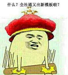 全社通又上新模板啦！