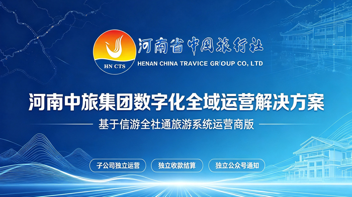 全社通旅游系统-河南中旅集团数字化全域运营解决方案