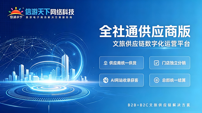 全社通供应商版平台宣传图.jpg 全社通供应商版平台宣传图.jpg